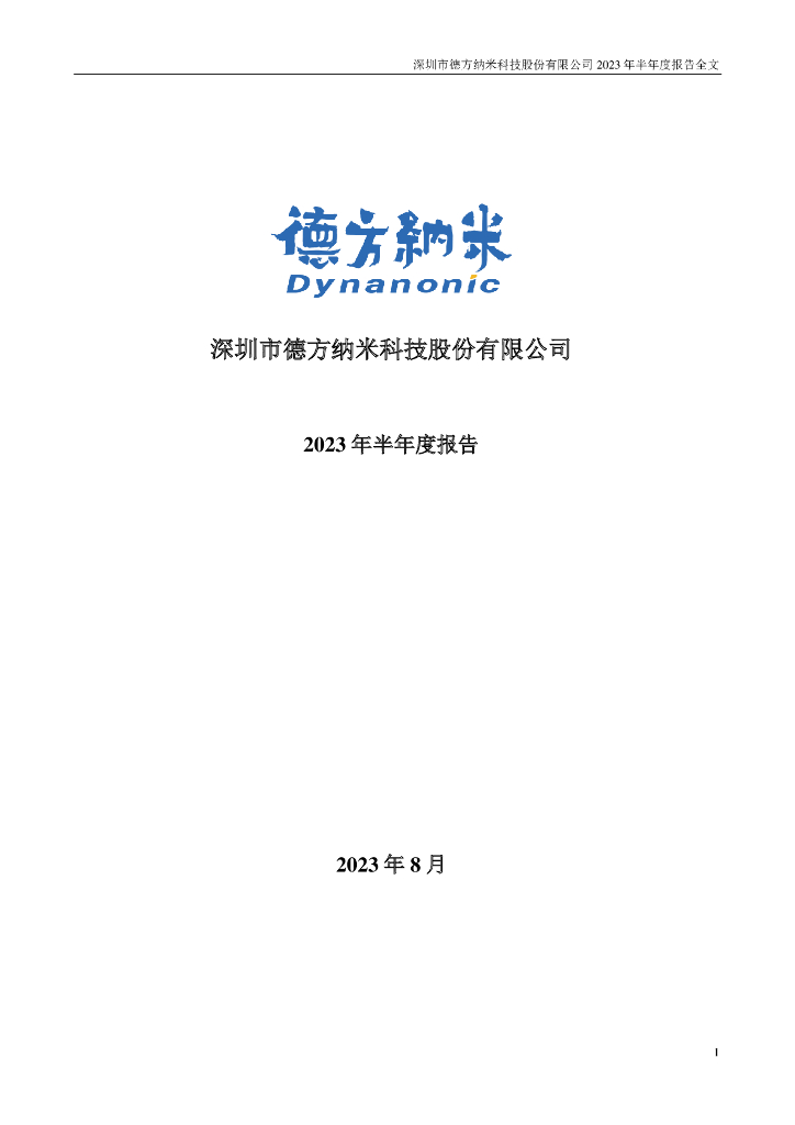 300769-德方纳米：2023年半年度报告
