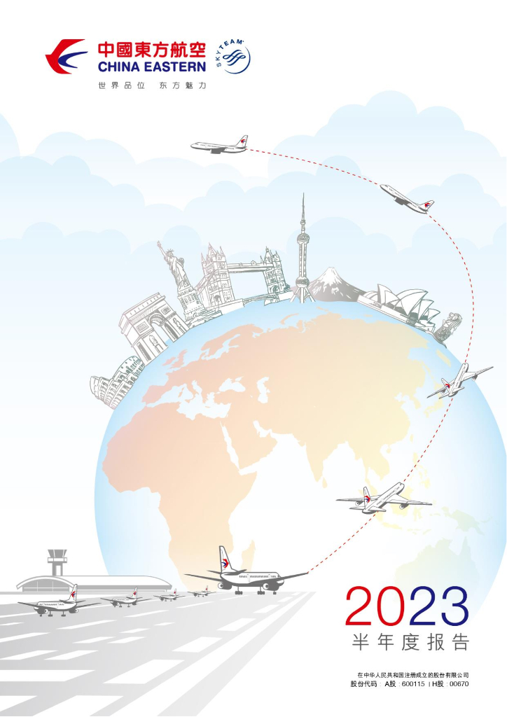 600115-中国东航：中国东方航空股份有限公司2023年半年度报告