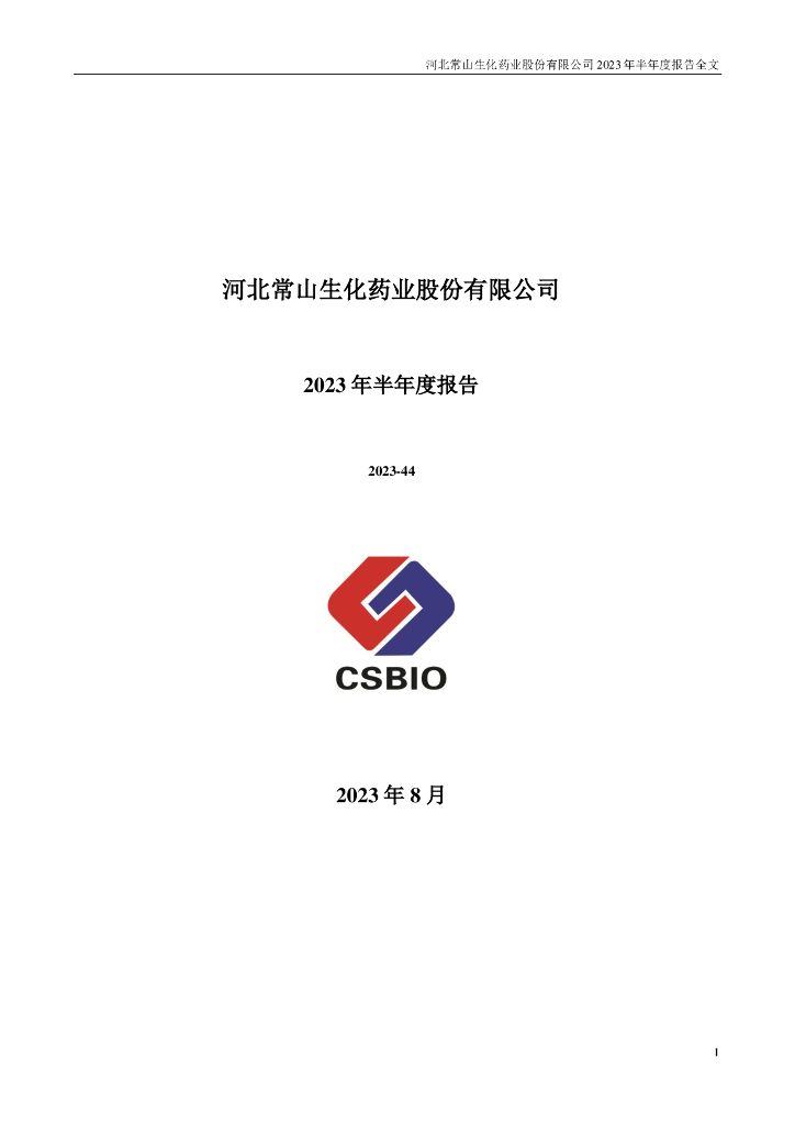 300255-常山药业：2023年半年度报告