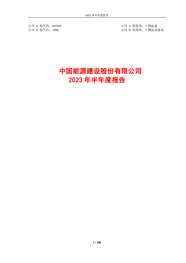 601868-中国能建：中国能源建设股份有限公司2023年半年度报告