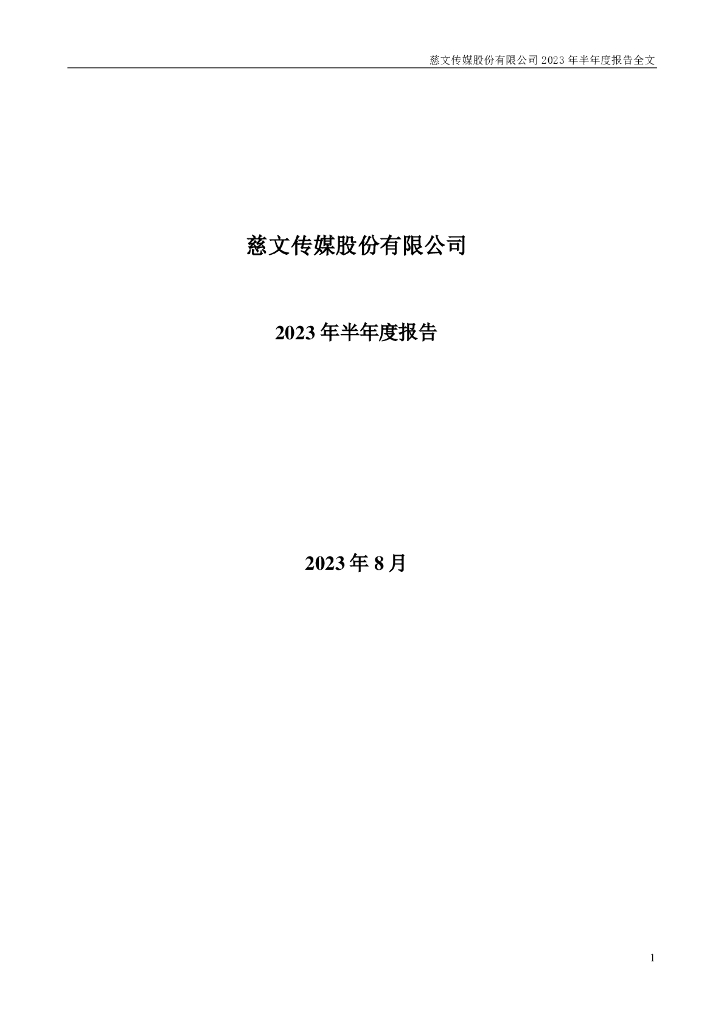 002343-慈文传媒：2023年半年度报告