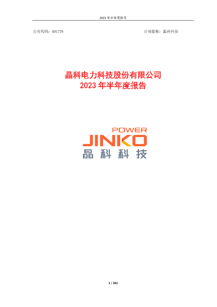 601778-晶科科技：2023年半年度报告