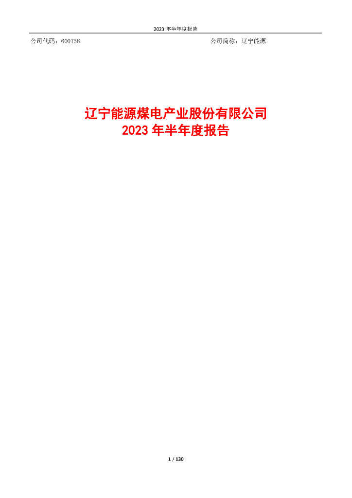 600758-辽宁能源：辽宁能源2023年半年度报告