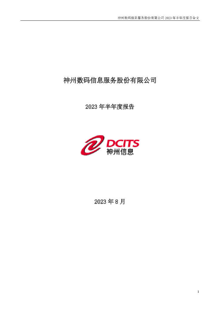 000555-神州信息：2023年半年度报告