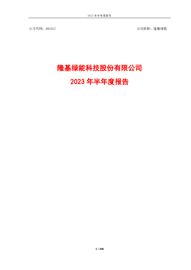 601012-隆基绿能：2023年半年度报告