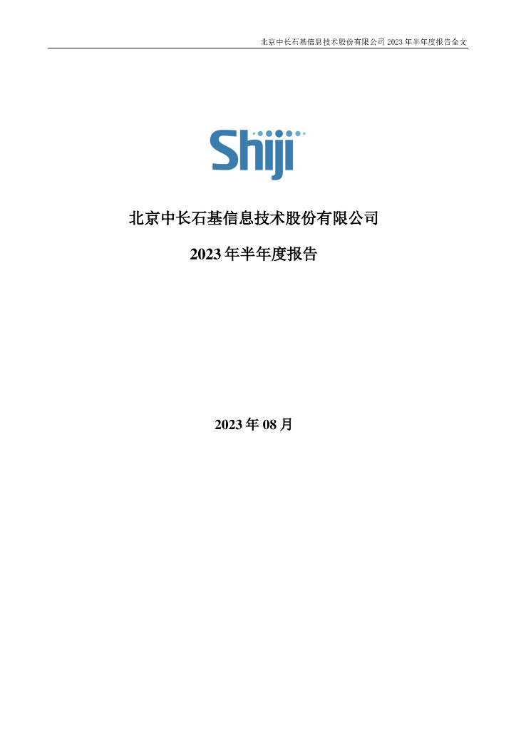 002153-石基信息：2023年半年度报告