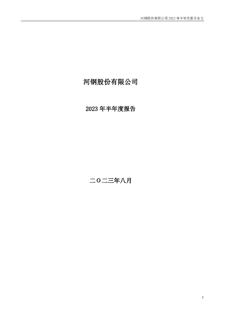000709-河钢股份：2023年半年度报告