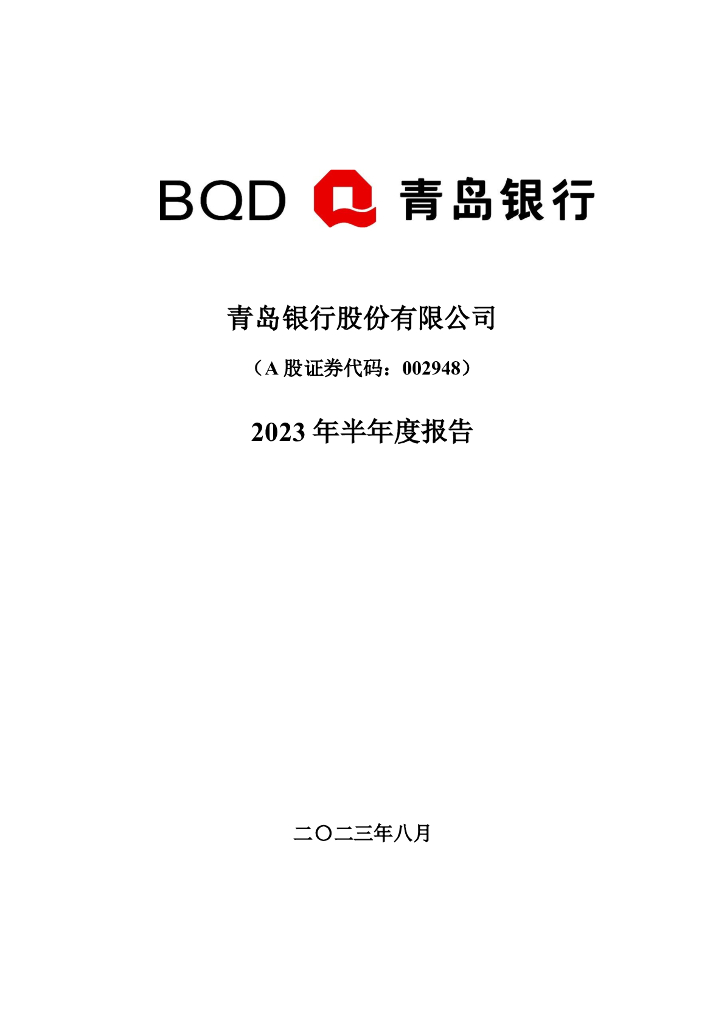 002948-青岛银行：2023年半年度报告