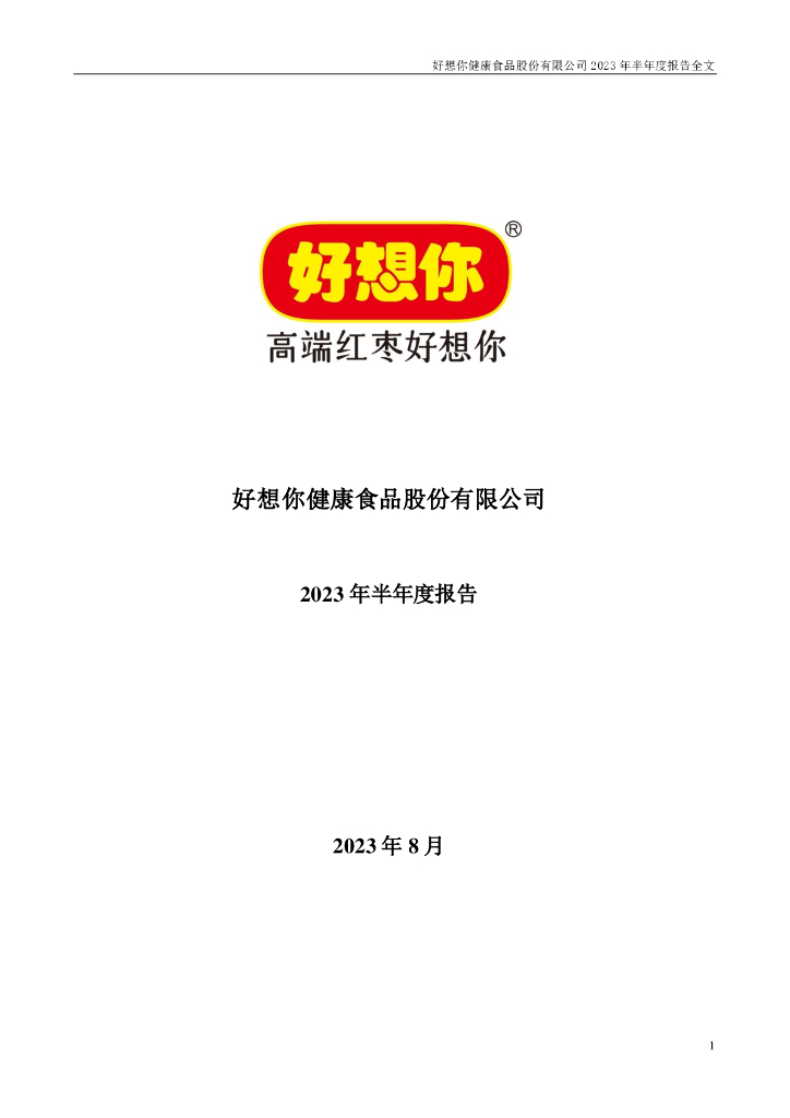 002582-好想你：2023年半年度报告