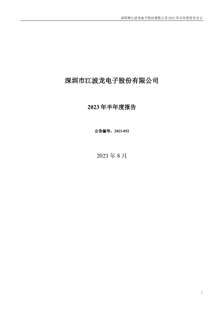 301308-江波龙：2023年半年度报告