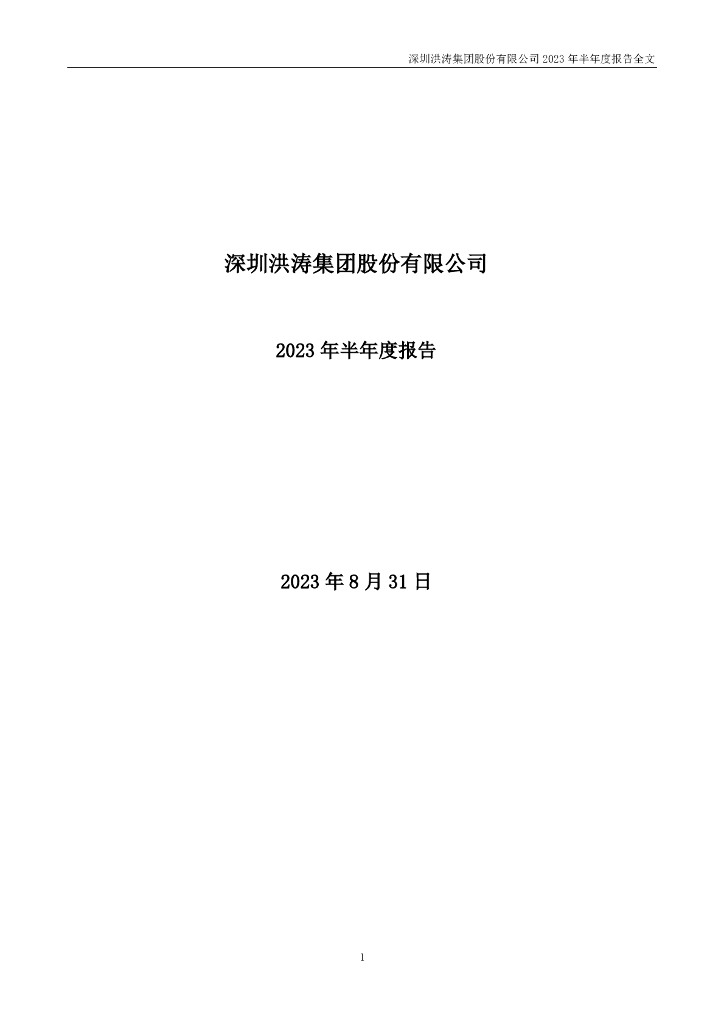 002325-洪涛股份：2023年半年度报告