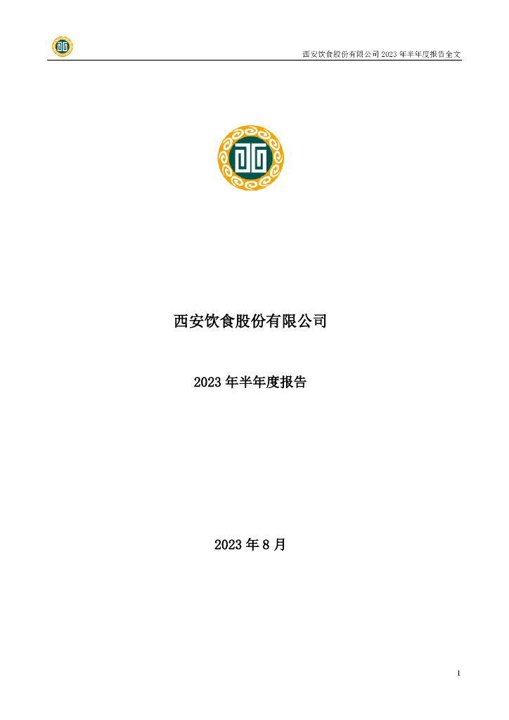 000721-西安饮食：2023年半年度报告