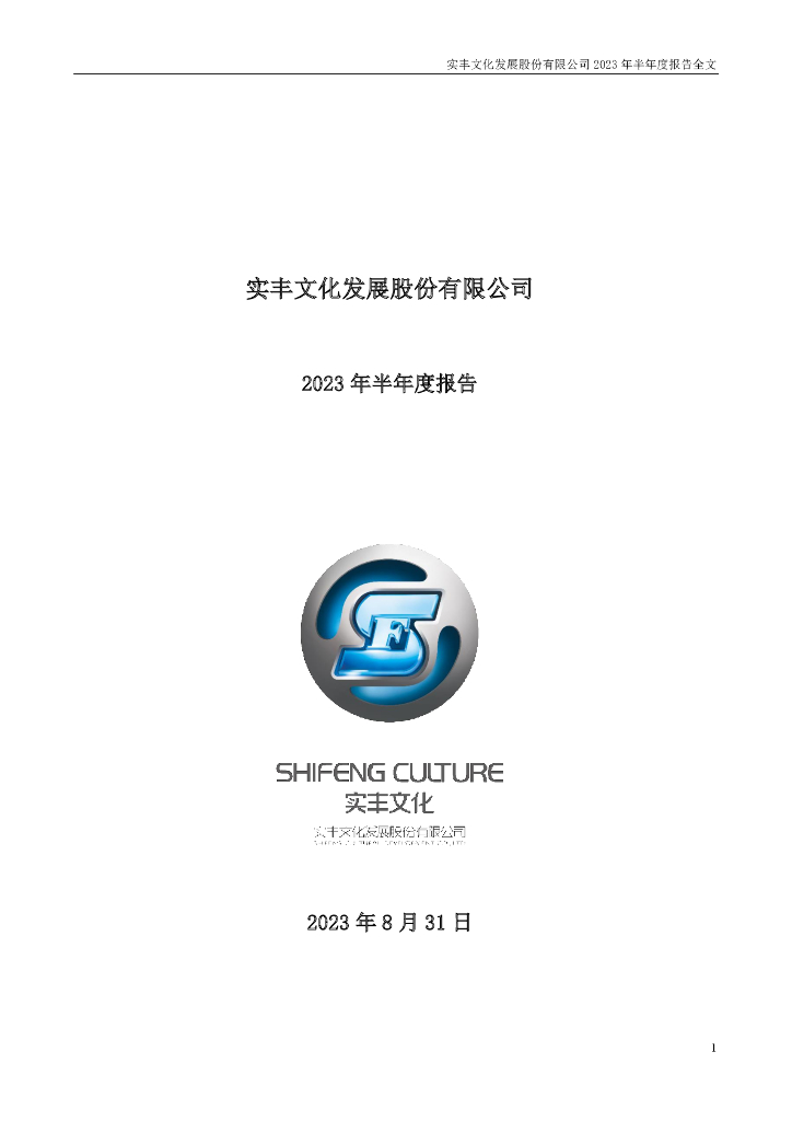 002862-实丰文化：2023年半年度报告
