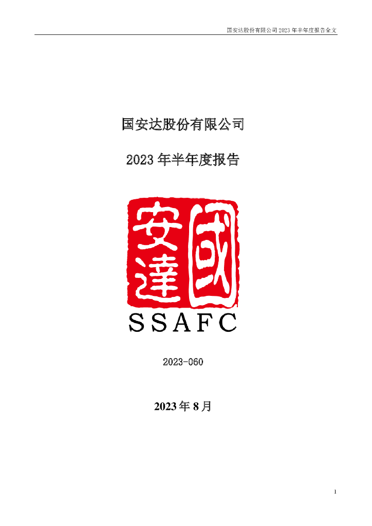300902-国安达：2023年半年度报告