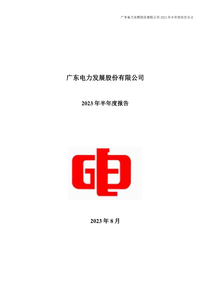 000539-粤电力Ａ：2023年半年度报告