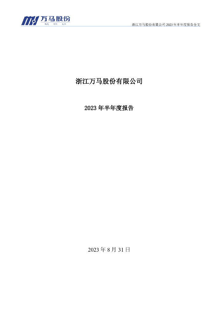 002276-万马股份：2023年半年度报告