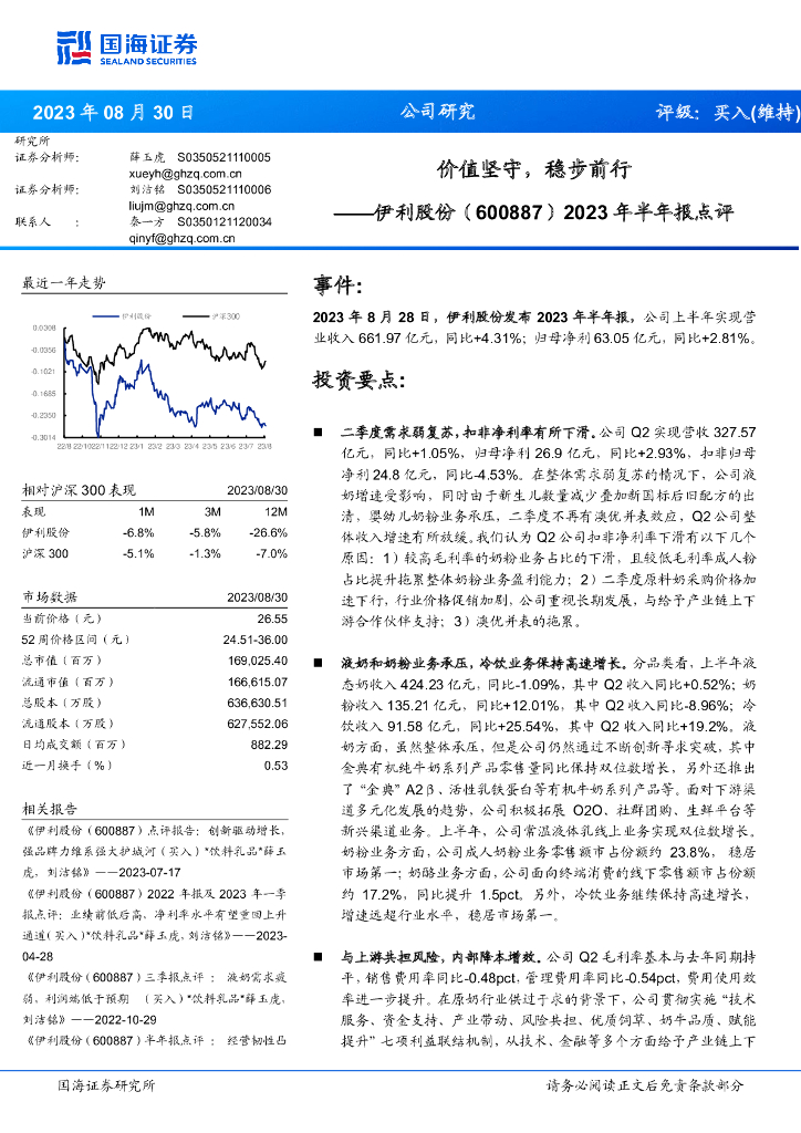 国海证券：伊利股份（600887）-2023年半年报点评：价值坚守，稳步前行