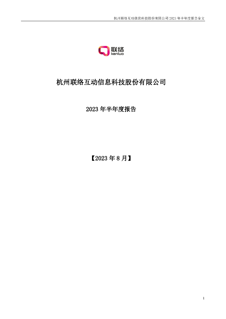 002280-联络互动：2023年半年度报告