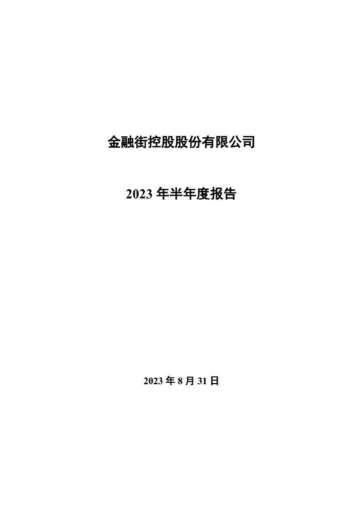 000402-金融街：2023年半年度报告