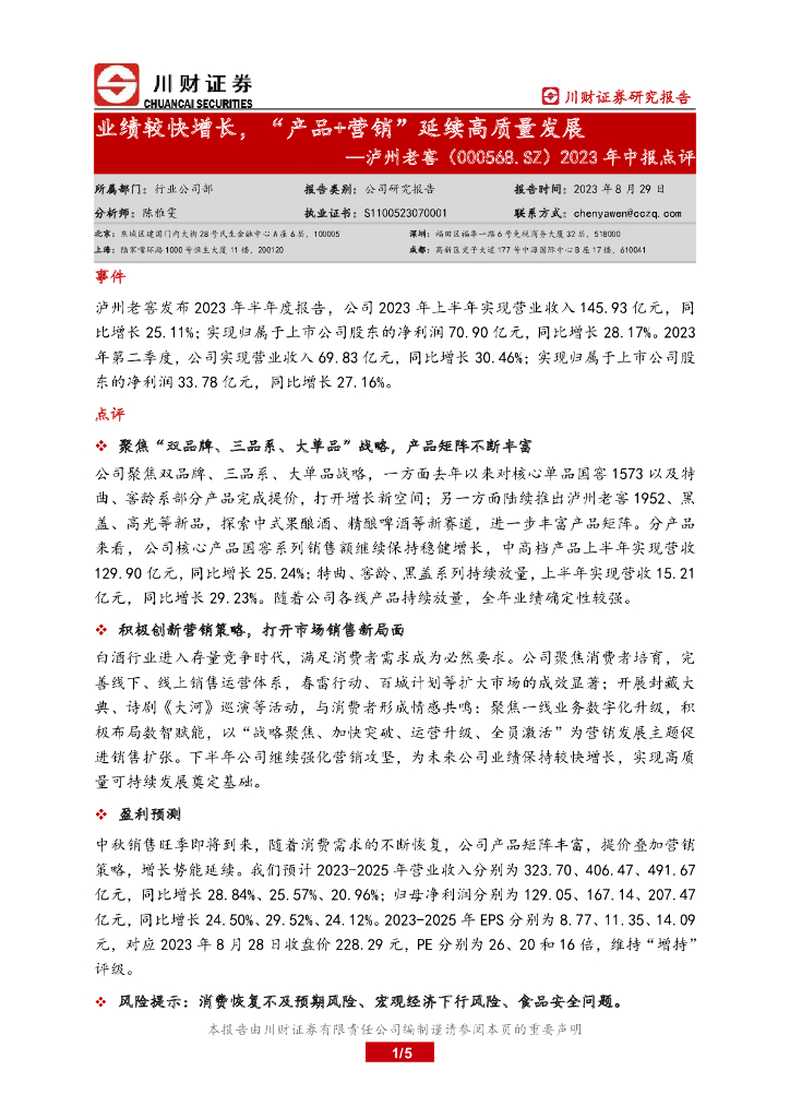川财证券：泸州老窖（000568）-2023年中报点评：业绩较快增长，“产品+营销”延续高质量发展