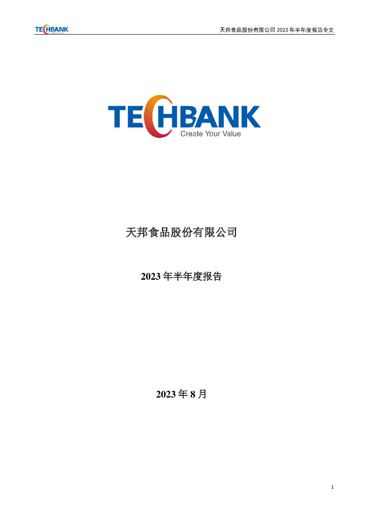 002124-天邦食品：2023年半年度报告