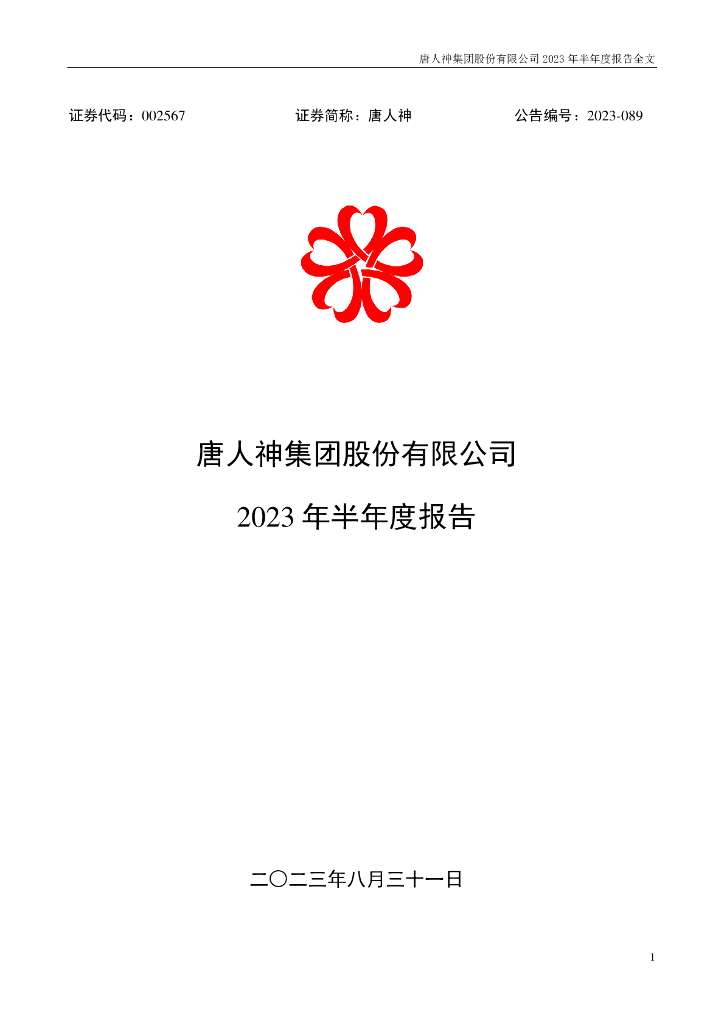 002567-唐人神：2023年半年度报告