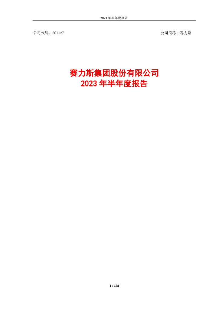 601127-赛力斯：2023年半年度报告