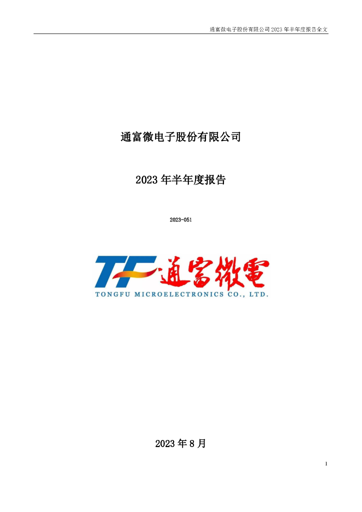 002156-通富微电：2023年半年度报告