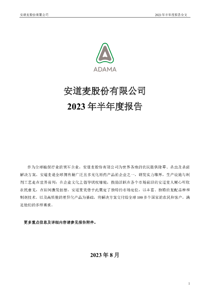 000553-安道麦A：2023年半年度报告