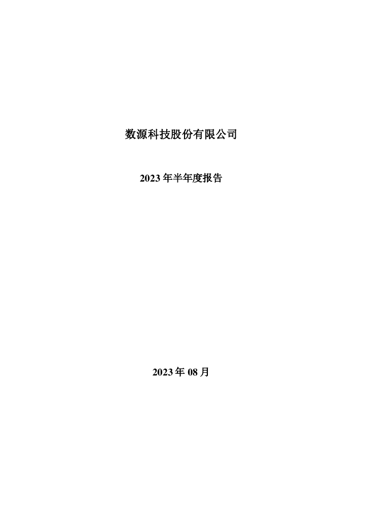 000909-ST数源：2023年半年度报告