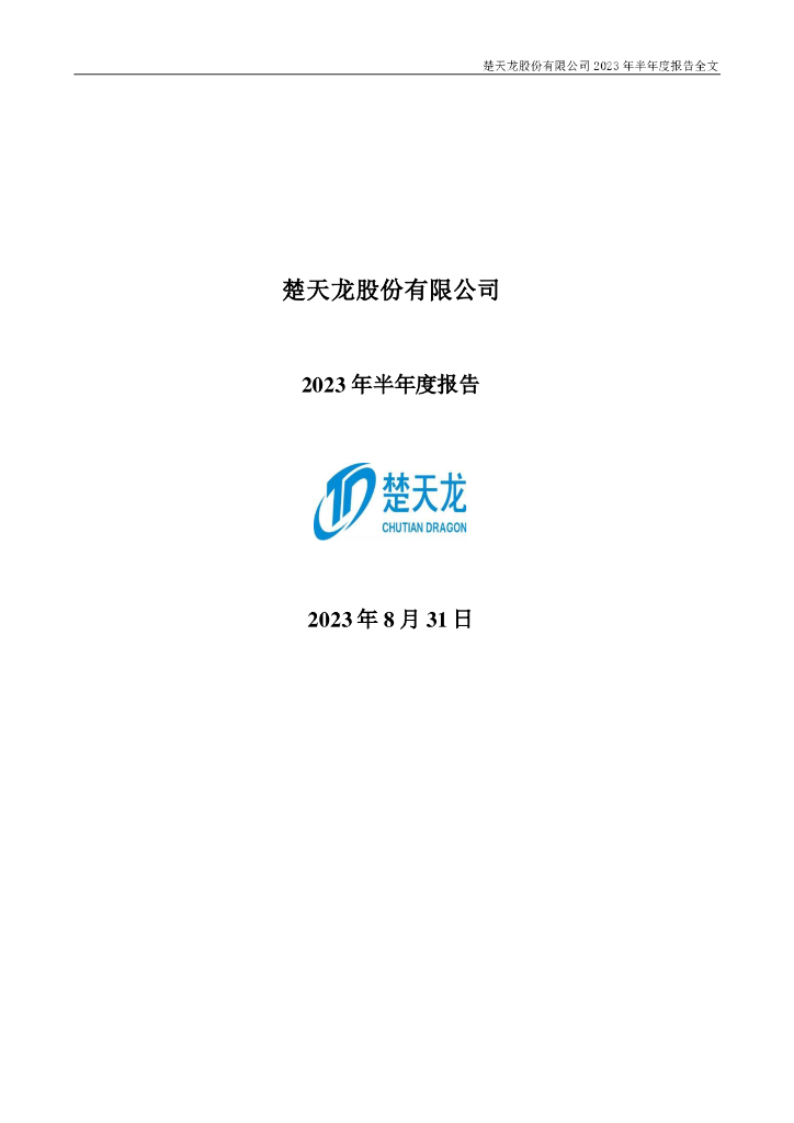 003040-楚天龙：2023年半年度报告