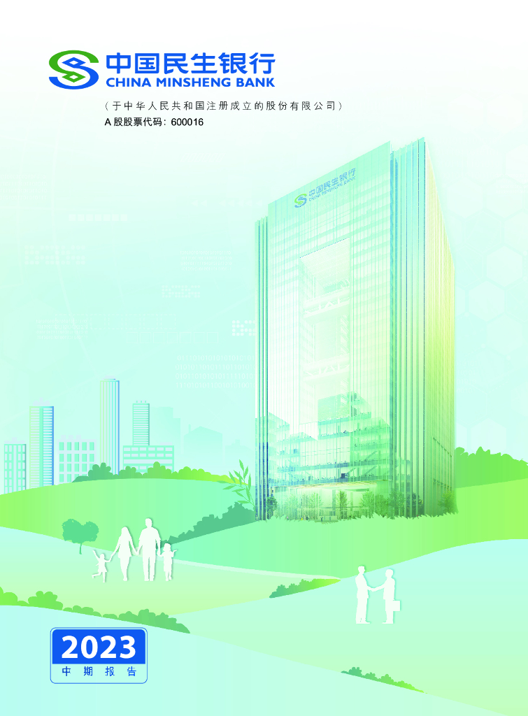 600016-民生银行：中国民生银行2023年半年度报告