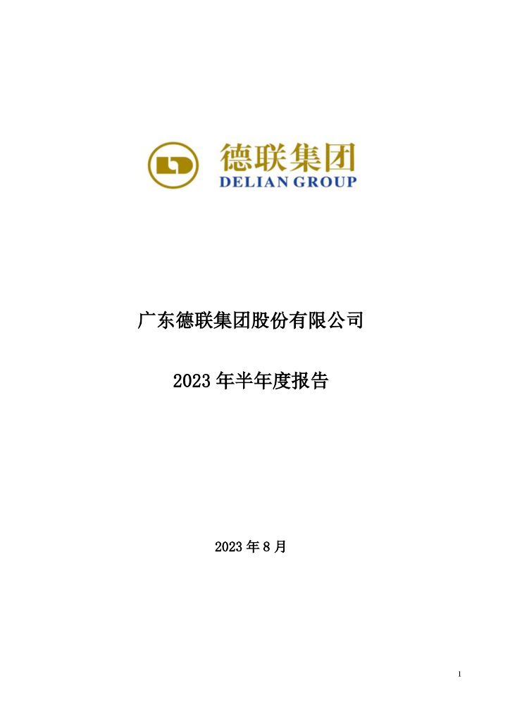 002666-德联集团：2023年半年度报告