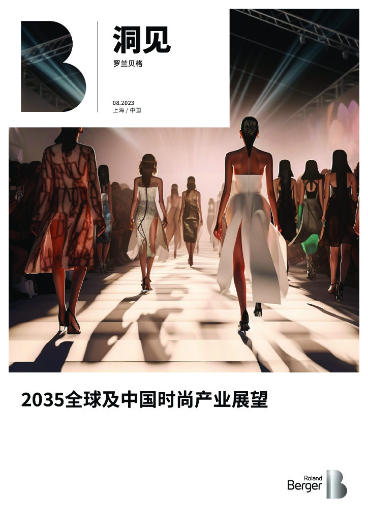 罗兰贝格：2035全球及中国时尚产业展望报告