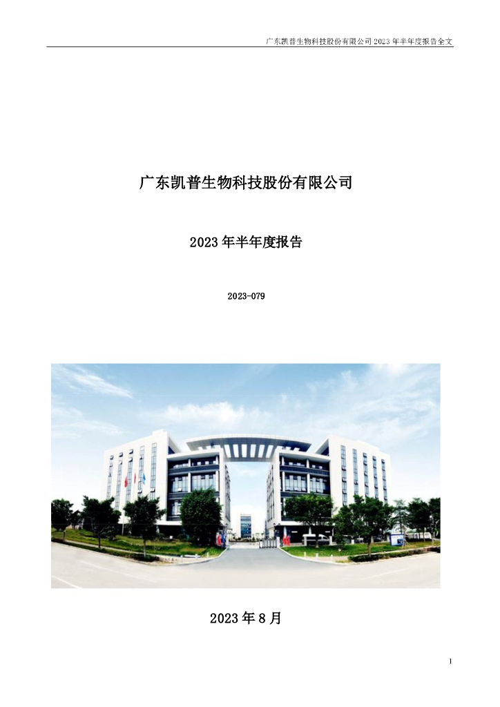 300639-凯普生物：2023年半年度报告