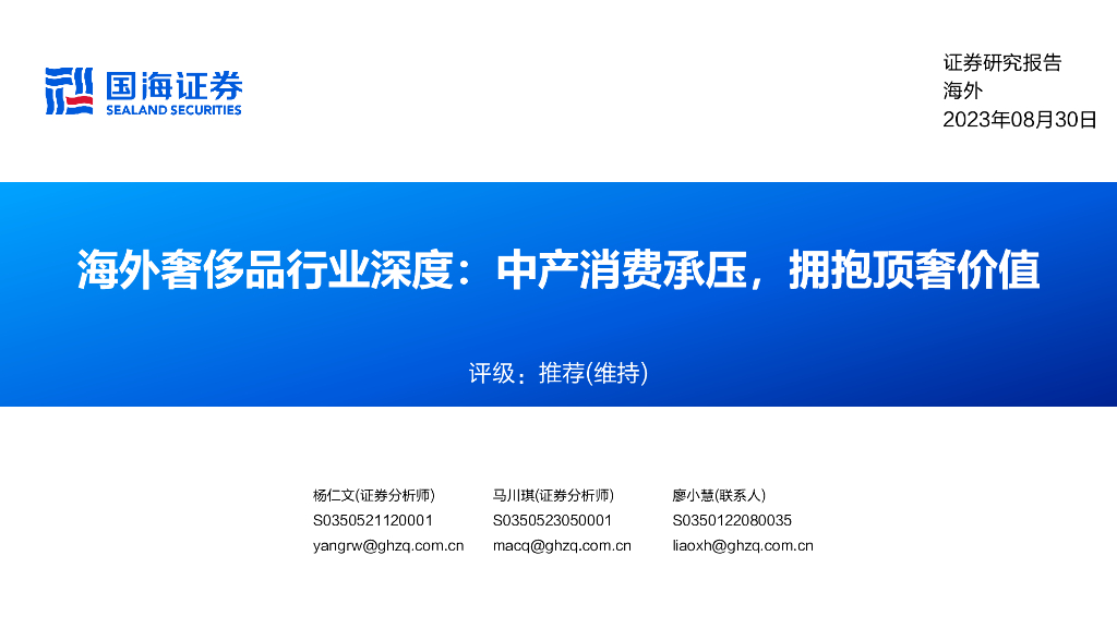 国海证券：海外奢侈品行业深度：中产消费承压，拥抱顶奢价值