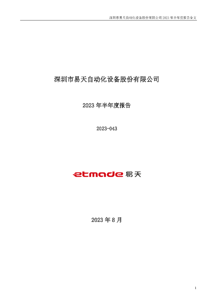 300812-易天股份：2023年半年度报告