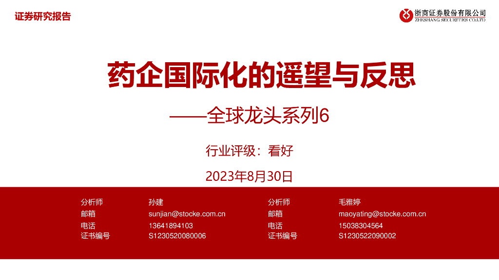 浙商证券：医药生物行业全球龙头系列6：药企国际化的遥望与反思