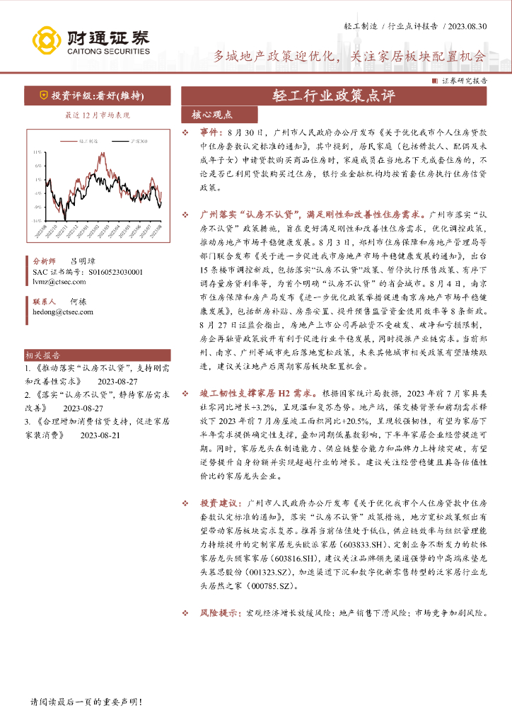 财通证券：轻工行业政策点评：多城地产政策迎优化，关注家居板块配置机会 海报