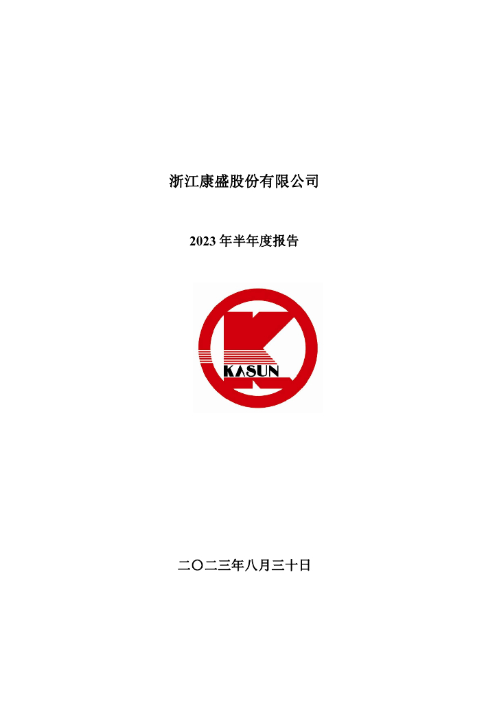 002418-康盛股份：2023年半年度报告