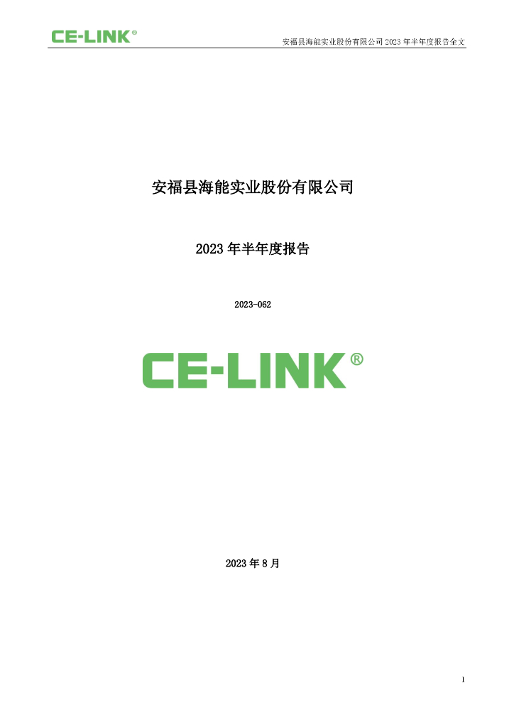 300787-海能实业：2023年半年度报告