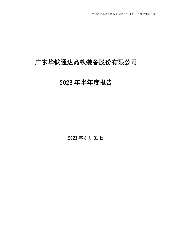 000976-ST华铁：2023年半年度报告