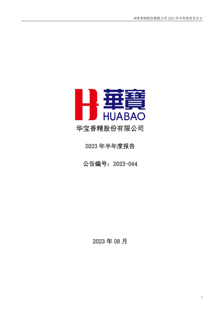 300741-华宝股份：2023年半年度报告