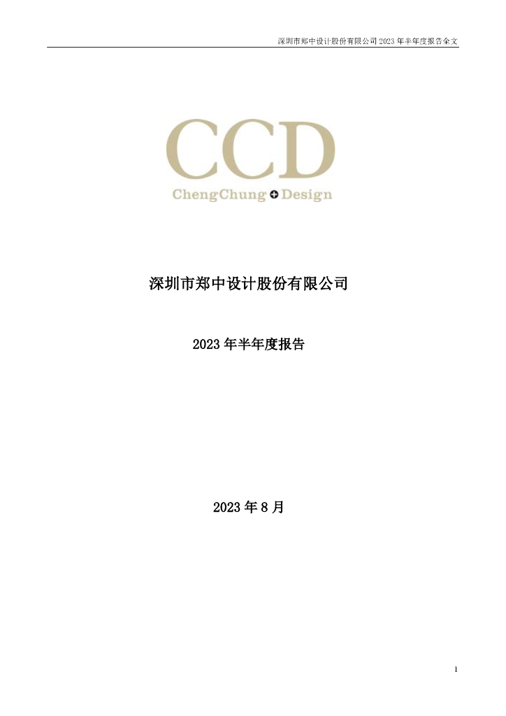 002811-郑中设计：2023年半年度报告