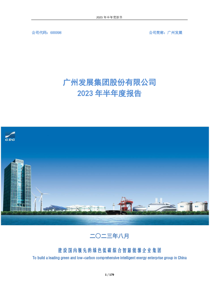600098-广州发展：广州发展集团股份有限公司2023年半年度报告