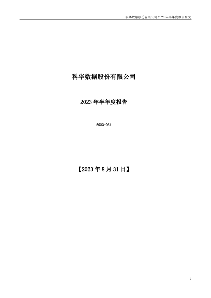 002335-科华数据：2023年半年度报告