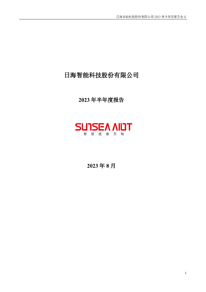 002313-*ST日海：2023年半年度报告