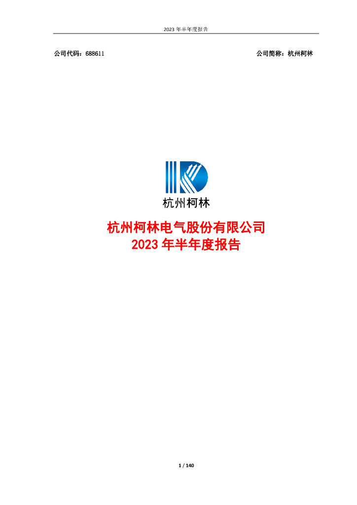 688611-杭州柯林：杭州柯林电气股份有限公司2023年半年度报告
