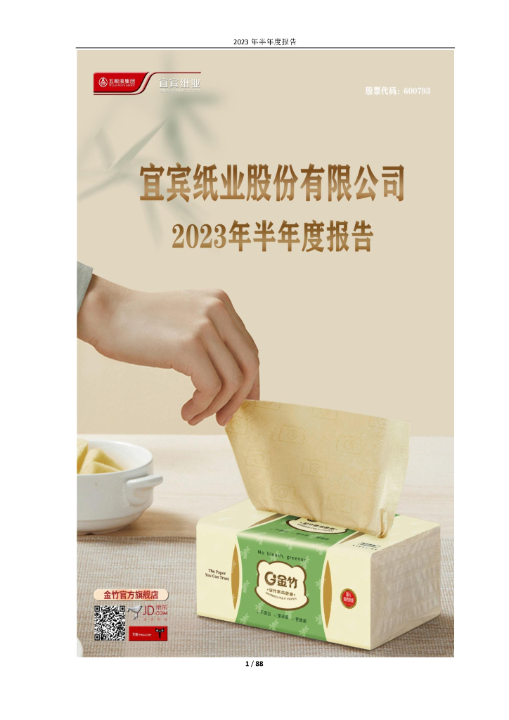 600793-宜宾纸业：宜宾纸业股份有限公司2023年半年度报告