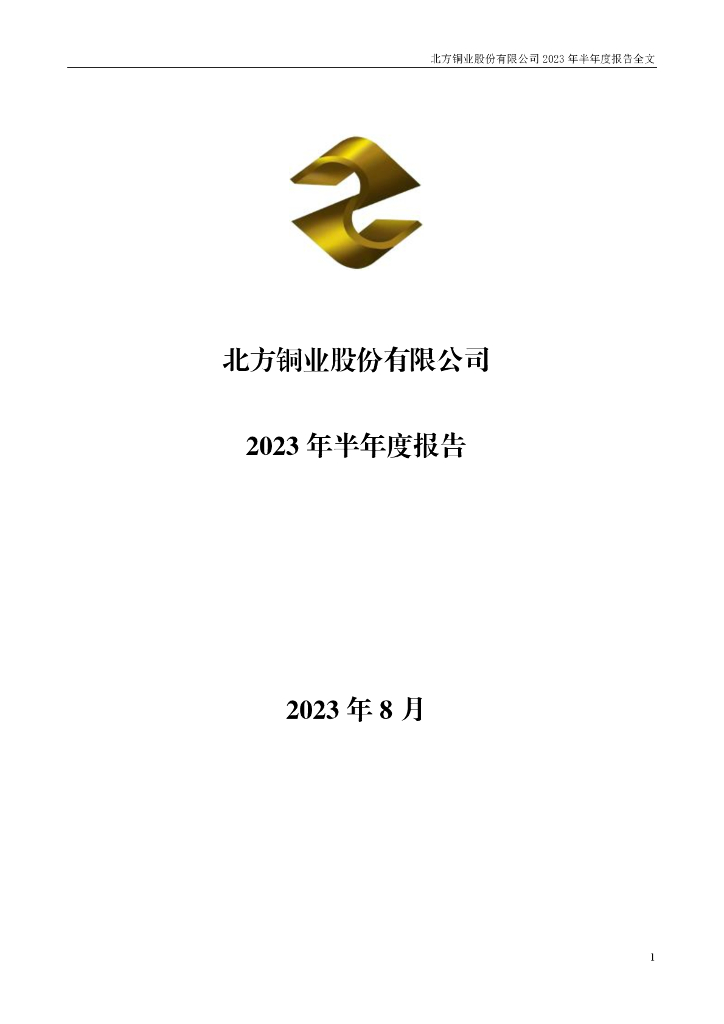000737-北方铜业：2023年半年度报告